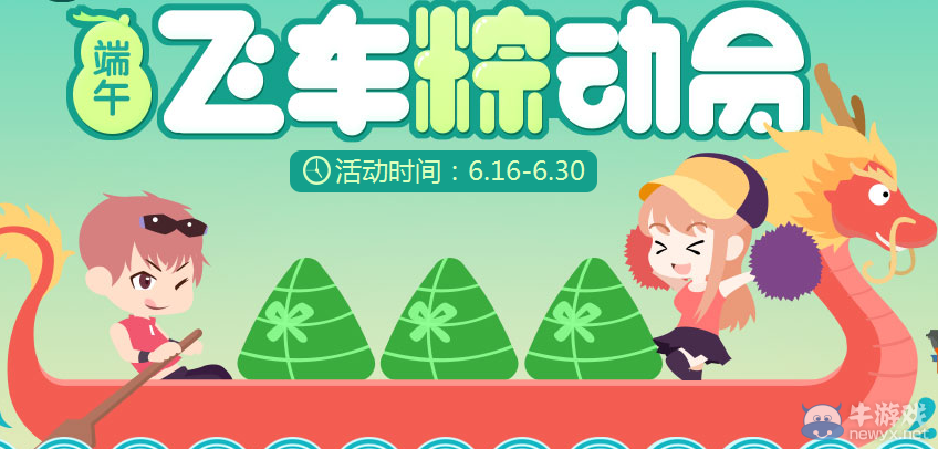 《QQ飛車》粽動員活動