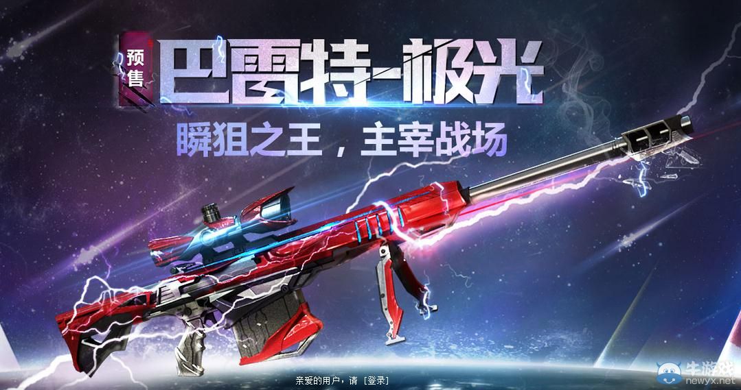 穿越火線CF巴雷特極光預售地址（地址已更新）