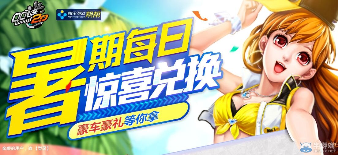 《QQ飛車》暑期每日驚喜兌換