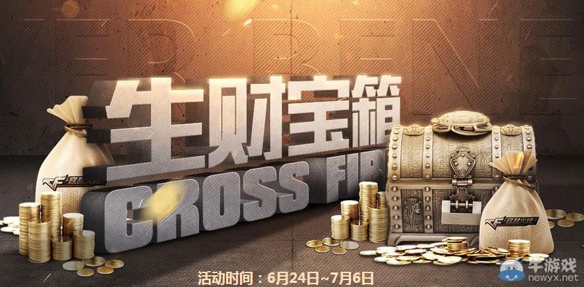 穿越火線CF生財(cái)寶箱活動(dòng)在次來(lái)襲