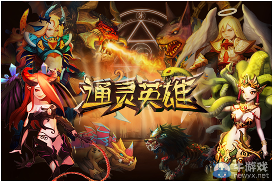 《通靈英雄》快速升級技巧分享