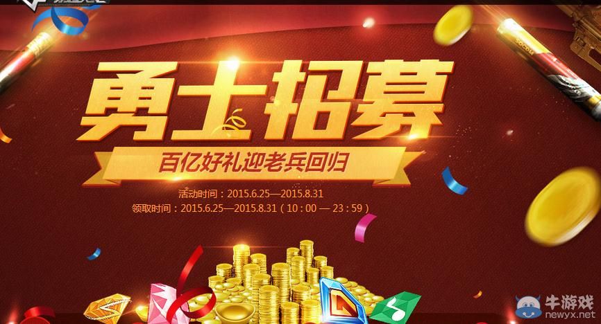 穿越火線CF勇士招募百億好禮贏老兵回歸