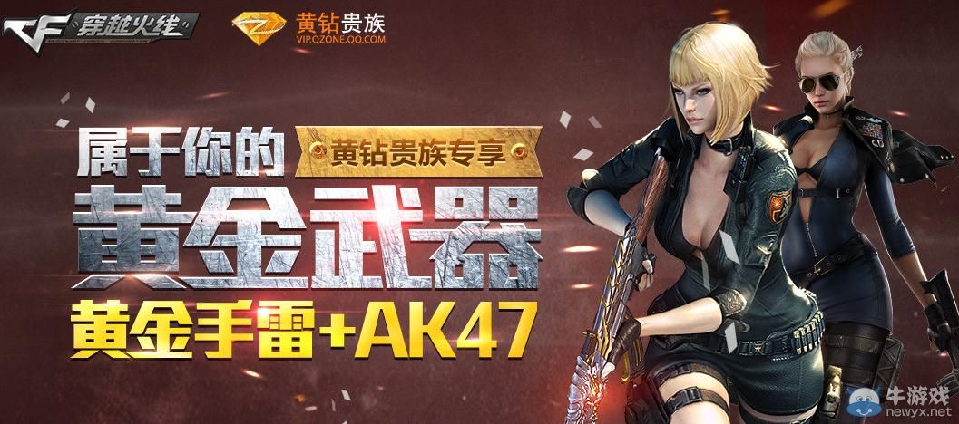 穿越火線CF6月黃鉆專屬道具活動