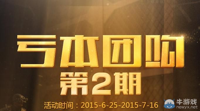 穿越火線CF虧本團購第二期活動