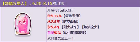 《QQ飛車》熱情火星人活動