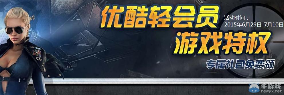 優(yōu)酷輕會員CF專屬禮包免費(fèi)領(lǐng)活動介紹