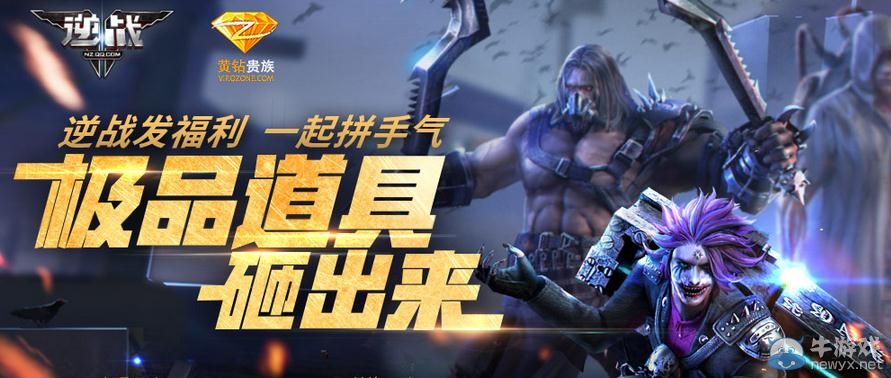 《逆戰(zhàn)》發(fā)福利一起拼手氣 極品道具砸出來