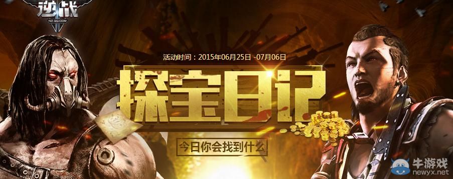 《逆戰(zhàn)》探寶日記活動介紹