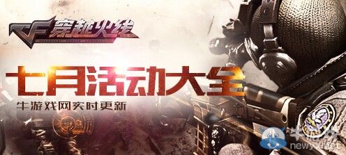 《CF》2019年7月活動大全