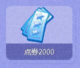 《QQ炫舞》暑假迎新活動