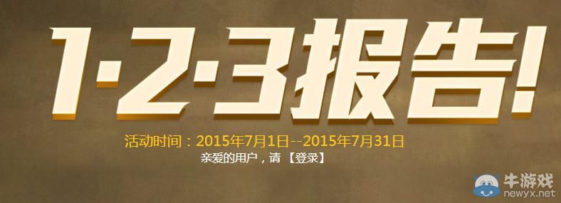 穿越火線CF123報告簽到領獎活動