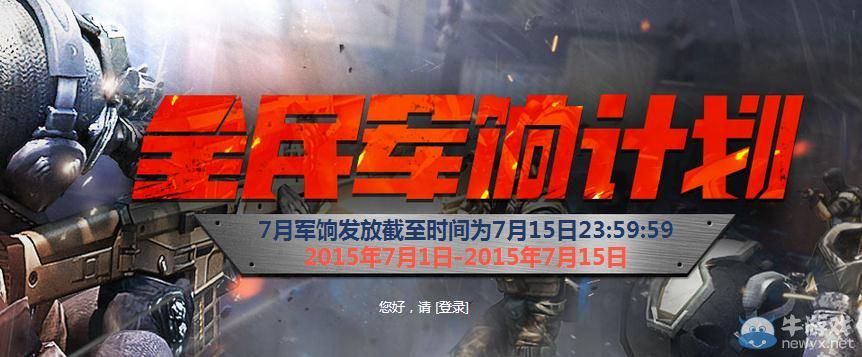 穿越火線CF7月全民軍餉計劃活動