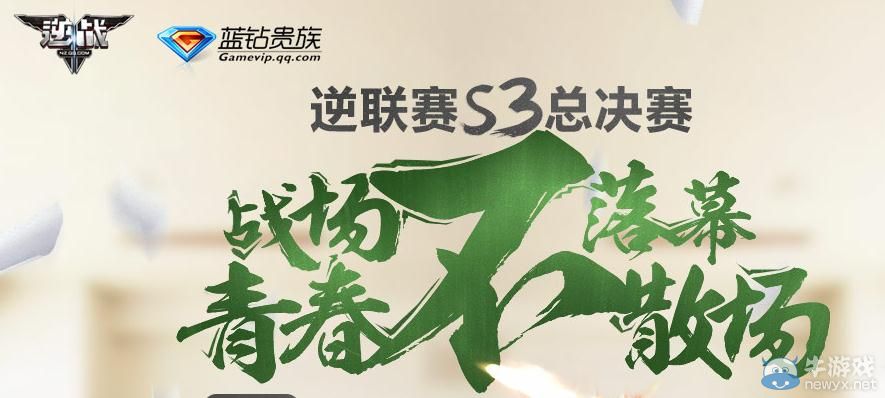《逆戰》逆聯賽S3抽獎活動介紹