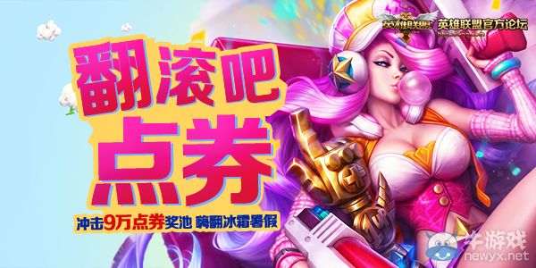 《LOL》暑期沖擊90000點券 永久皮膚嗨翻暑假