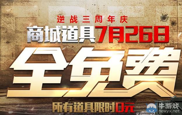 《逆戰(zhàn)》三周年7月26日商城道具全免費活動