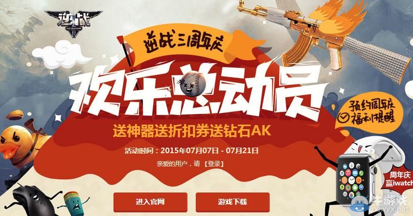 《逆戰(zhàn)》三周年歡樂總動員活動