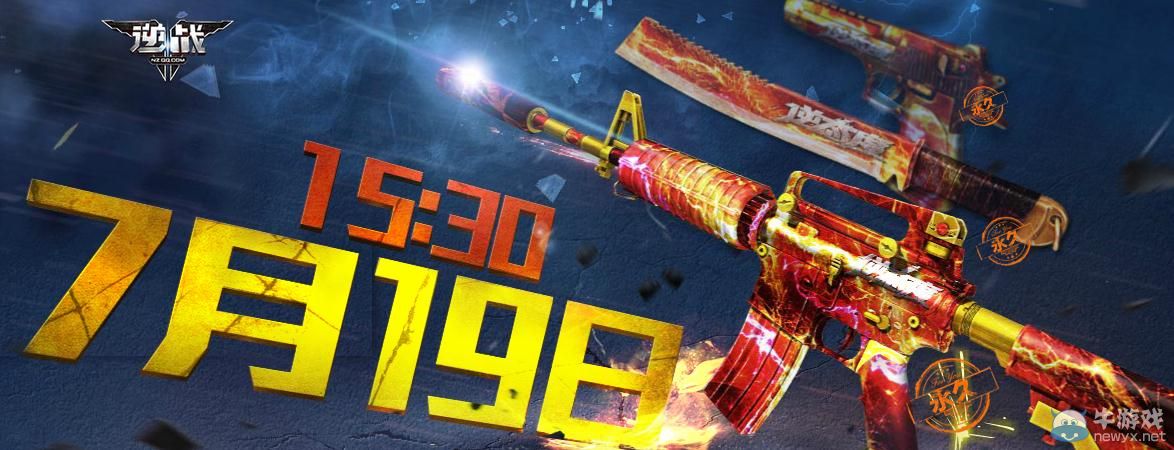 《逆戰(zhàn)》7月19日準(zhǔn)點(diǎn)在線送永久武器活動(dòng)