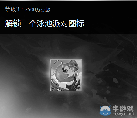 《LOL》世界任務泳池派對活動獎勵介紹