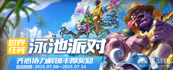 《LOL》世界任務泳池派對活動獎勵介紹