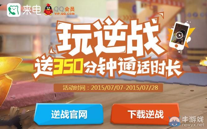 《逆戰》玩逆戰送350分鐘通話時長活動