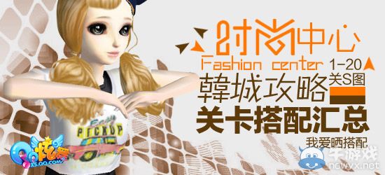 《QQ炫舞》時(shí)尚旅行韓國(guó)s搭配攻略大全