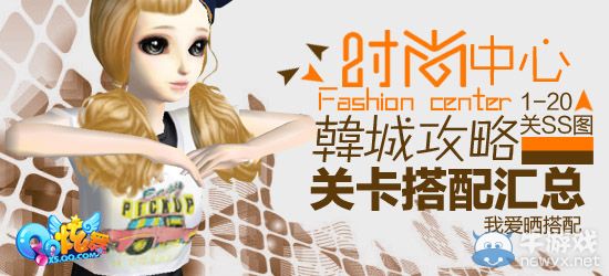 《QQ炫舞》時(shí)尚旅行韓國(guó)ss搭配攻略大全