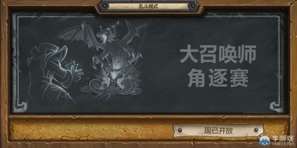 《爐石傳說(shuō)》大召喚師角逐賽亂斗攻略