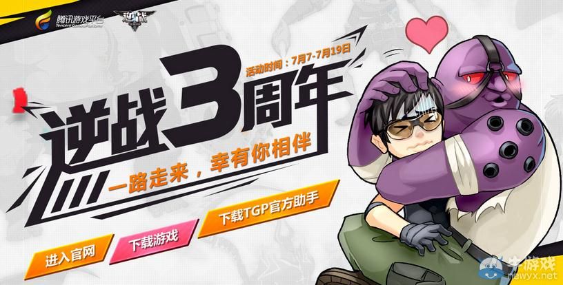 《逆戰(zhàn)》3周年TGP助戰(zhàn)活動