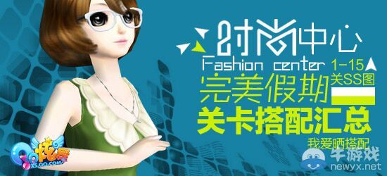 《QQ炫舞》時(shí)尚旅行完美假期SS搭配攻略大全