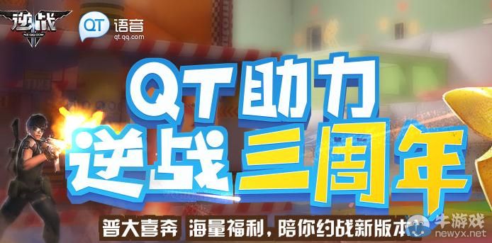 《逆戰》三周年QT助力活動