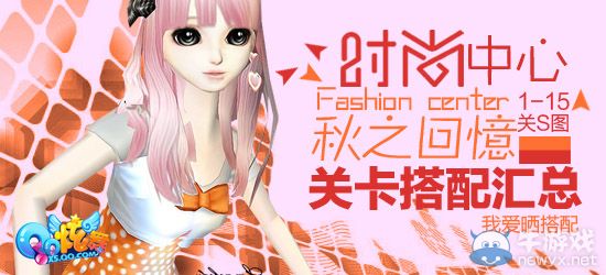 《QQ炫舞》時(shí)尚旅行秋之回憶S搭配攻略大全