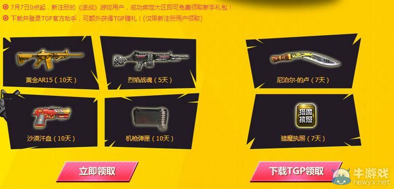 《逆戰(zhàn)》3周年TGP助戰(zhàn)活動