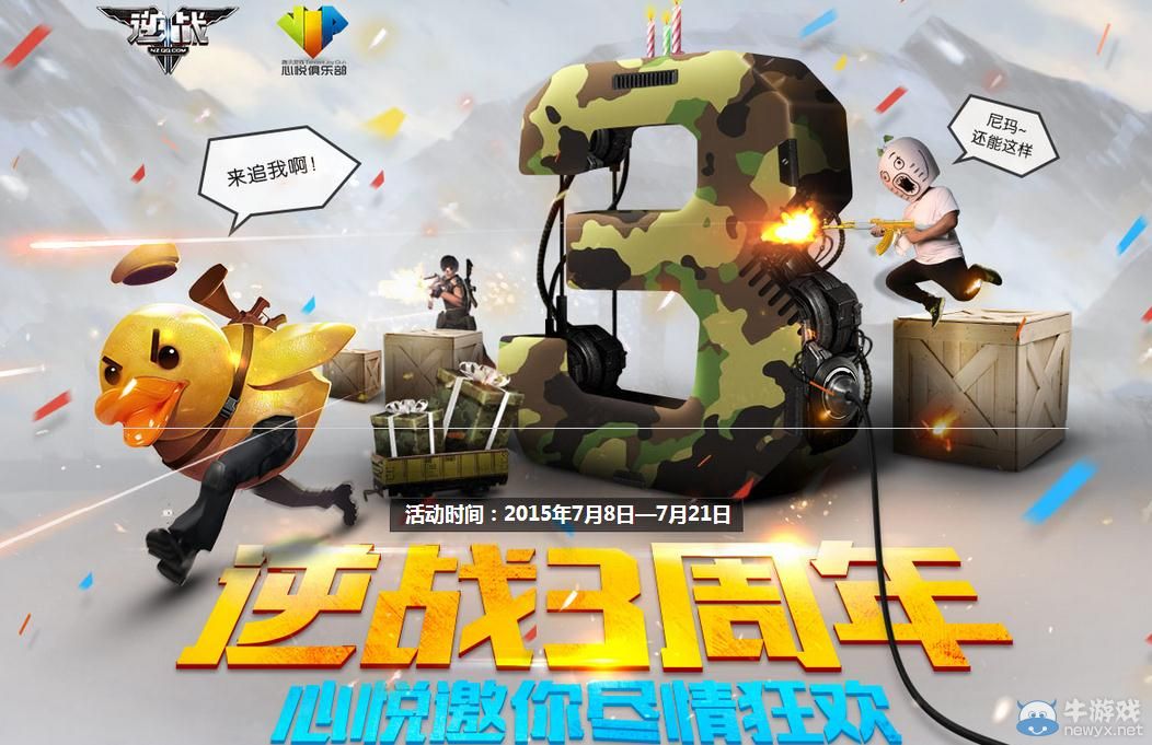 《逆戰(zhàn)》3周年心悅邀你盡情狂歡活動(dòng)