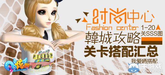 《QQ炫舞》時尚旅行韓國sss搭配攻略大全