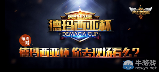 《LOL》每周一辯活動 德杯大戰(zhàn)在即你會去現(xiàn)場嗎