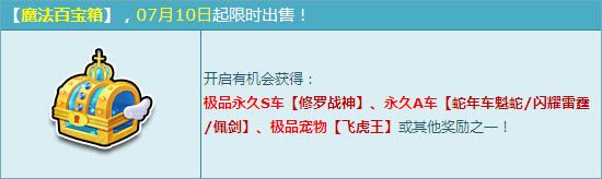 《QQ飛車》魔法百寶箱再更新 永久S修羅戰(zhàn)神等著你
