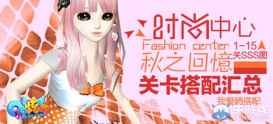 《QQ炫舞》時(shí)尚旅行秋之回憶SSS搭配攻略大全