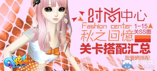 《QQ炫舞》時尚旅行秋之回憶SS搭配攻略大全