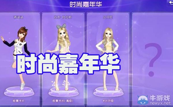 《QQ炫舞》時尚嘉年華攻略大全
