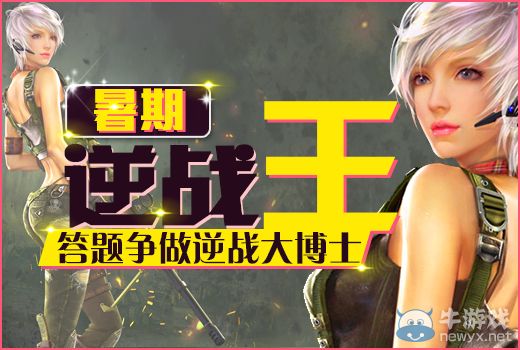 《逆戰(zhàn)》暑期逆戰(zhàn)王，答題爭做逆戰(zhàn)大博士