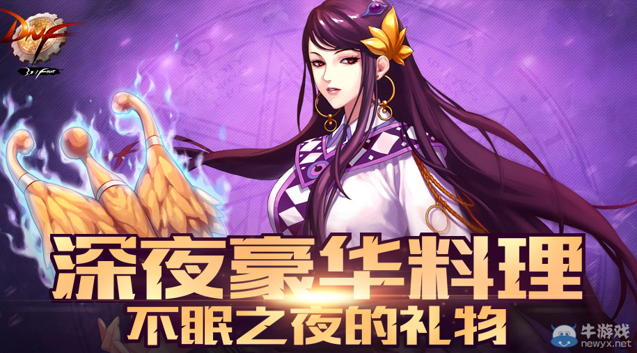 《DNF》7月深夜豪華料理兌換活動(dòng)