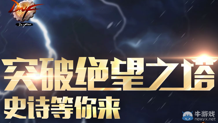 《DNF》突破絕望之塔活動介紹