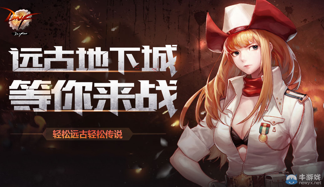 《DNF》遠古地下城，等你來挑戰(zhàn)活動