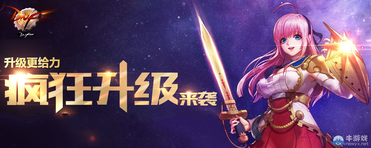 《DNF》瘋狂升級活動介紹