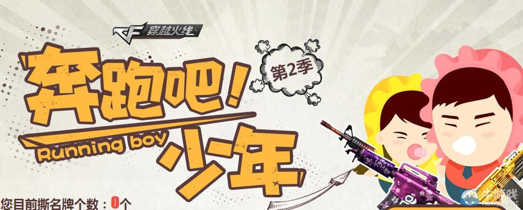 穿越火線(xiàn)CF奔跑吧少年第二季活動(dòng)
