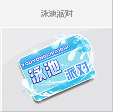 《QQ飛車》泳池派對(duì)活動(dòng)