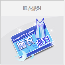 《QQ飛車》睡衣派對活動