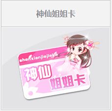 《QQ飛車》神仙姐姐卡任務(wù)活動(dòng)介紹