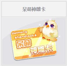 《QQ飛車》呆萌神雕卡任務(wù)活動介紹