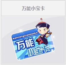 《QQ飛車》萬能小寶卡任務(wù)活動(dòng)介紹